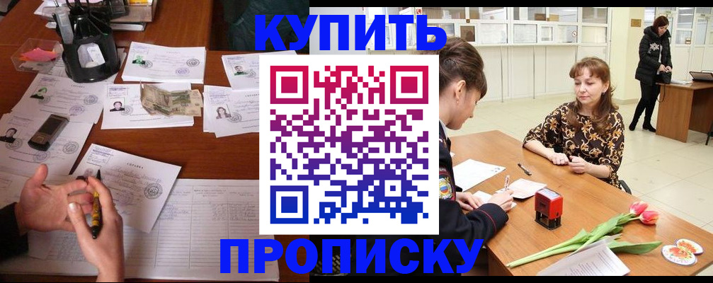 купить прописку в Черняховске